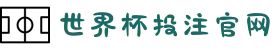 世界杯投注官网_投注官网入口 - 2026世界杯